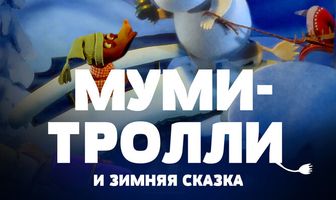 Муми-тролли и зимняя сказка