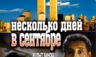 Несколько дней в сентябре