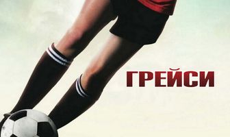 Грейси