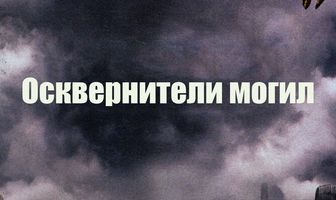 Осквернители могил