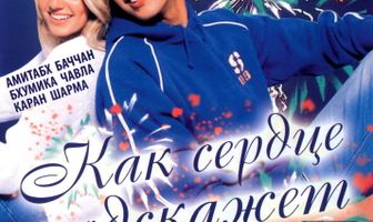 Как сердце подскажет