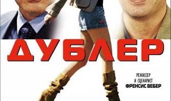 Дублер