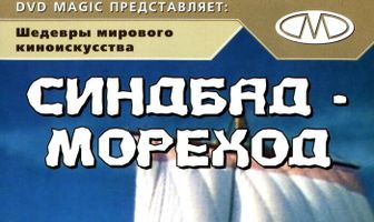 Синдбад-мореход