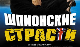 Шпионские страсти