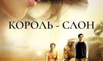 Король-слон