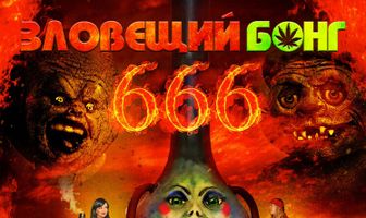 Зловещий Бонг 666