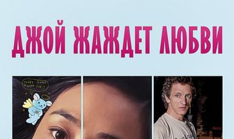 Джой жаждет любви