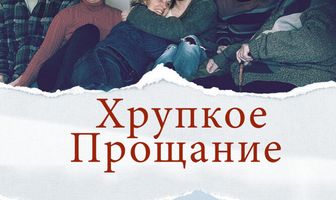 Хрупкое прощание