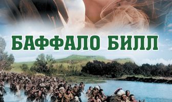 Баффало Билл