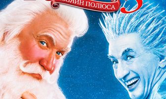Санта Клаус 3