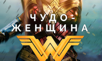 Чудо-женщина