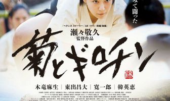 Хризантема и Гильотина