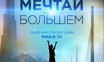 Мечтай о большем: Свой мир строим сами