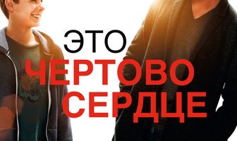 Это чертово сердце