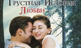 Грустная история любви