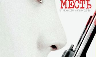 Сочувствие госпоже Месть