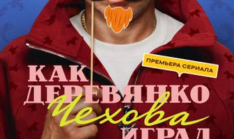 Как Деревянко Чехова играл