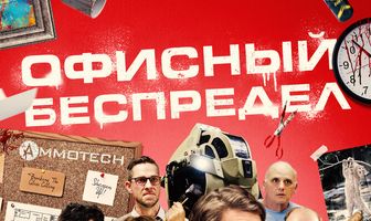 Офисный беспредел