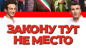 Закону тут не место