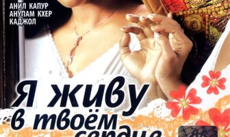 Я живу в твоем сердце