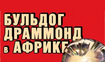 Бульдог Драммонд в Африке