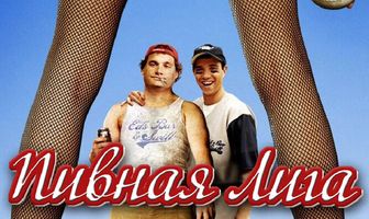 Пивная лига