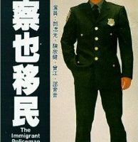 Jing cha ye yi min