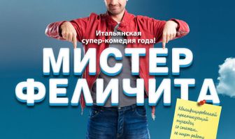 Мистер Феличита