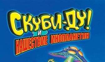 Скуби-Ду! и нашествие инопланетян