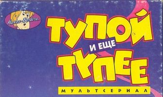 Тупой и еще тупее