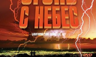 Молния: Огонь с небес