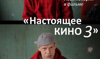 Настоящее кино 3