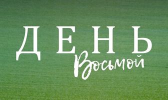 День восьмой