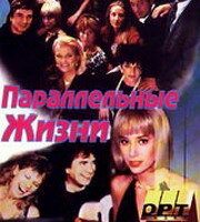 Параллельные жизни