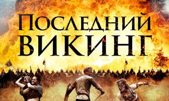 Последний викинг