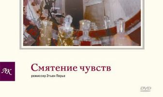 Смятение чувств