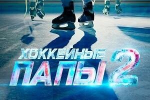 Хоккейные папы 2