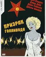 Призрак Голливуда