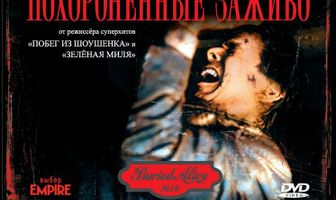 Похороненные заживо