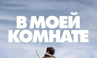 В моей комнате
