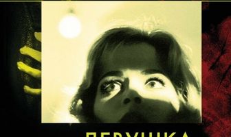 Девушка, которая слишком много знала