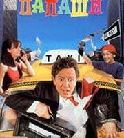 Сюрприз для папаши