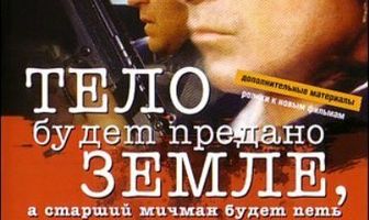 Тело будет предано земле, а старший мичман будет петь