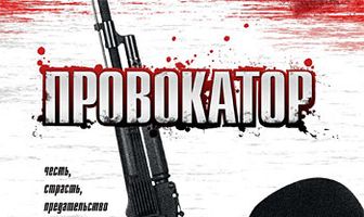 Провокатор