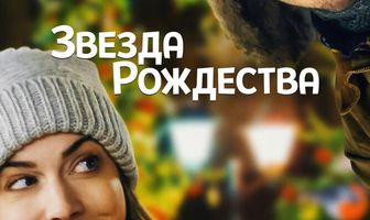 Звезда Рождества