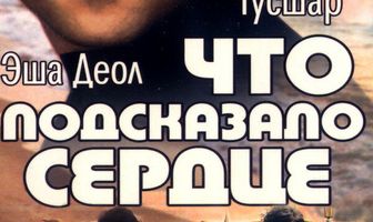 Что подсказало сердце