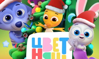 Цветняшки! Новогодняя дискотека