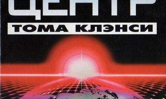 Оперативный центр Тома Клэнси