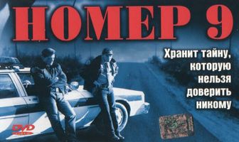 Шоссе номер 9