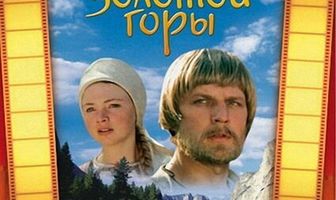 Тайна золотой горы